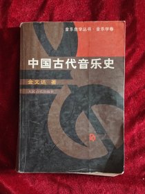 中国古代音乐史