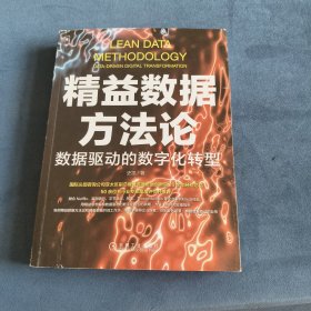 精益数据方法论：数据驱动的数字化转型（作者签名本）