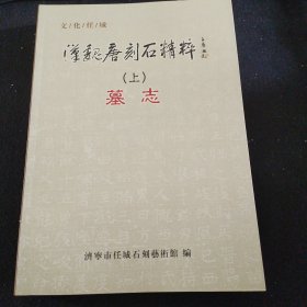 汉魏唐刻石精粹 全国仅发行2000册 一版一印