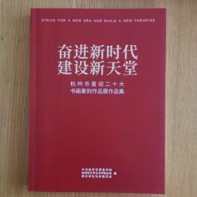 奋进新时代，建设新天堂—书画篆刻作品展作品集