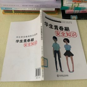 学生青春期安全知识。