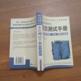 国际高智商协会素质测试手册