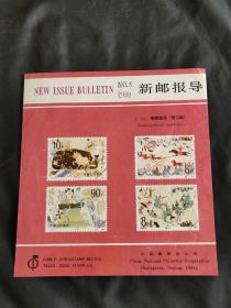 中国集邮总公司：新邮报导 1988-8敦煌壁画