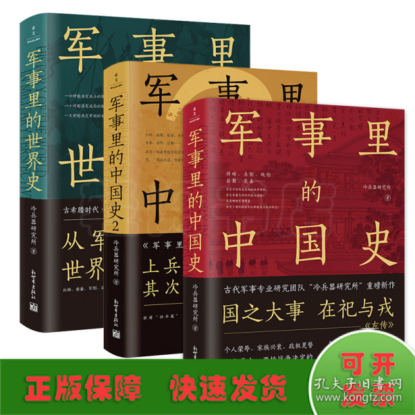 军事里的中国史（透过军事看历史，全网500万+粉丝翘首以盼，冷研新作！）