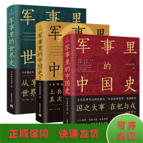 军事里的中国史（透过军事看历史，全网500万+粉丝翘首以盼，冷研新作！）