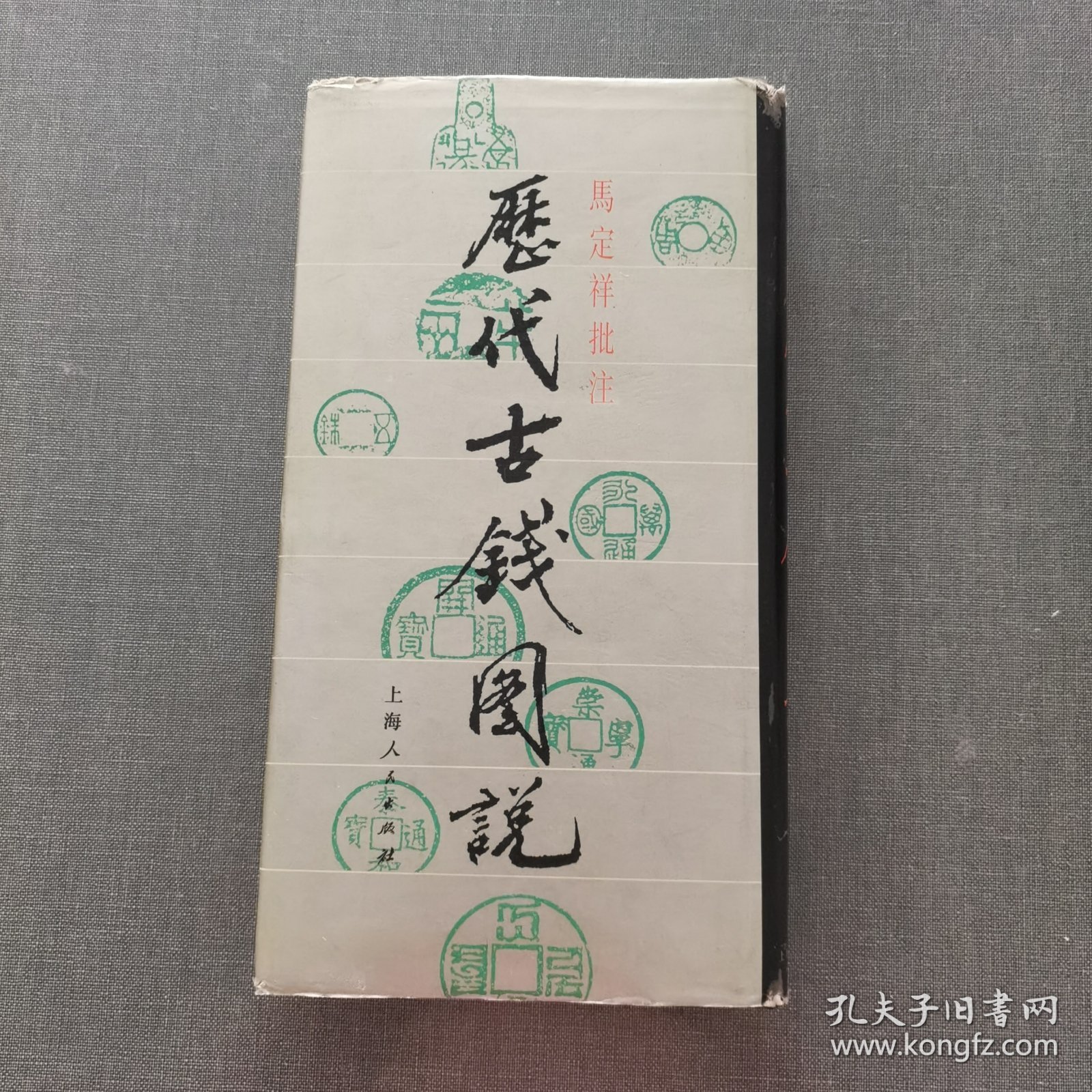 马定祥批注历代古钱图说
