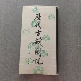 马定祥批注历代古钱图说