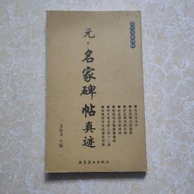 元名家碑帖真迹—历代名家碑帖9787540226534