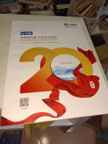 2023中税网控股社会责任报告