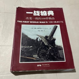 两次世界大战物典全集（套装全2册）：一战物典+二战物典