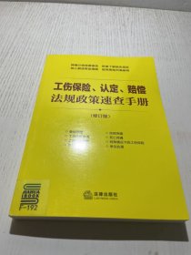 工伤保险、认定、赔偿法规政策速查手册（修订版）