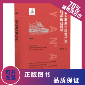 延安時(shí)期中國(guó)共產(chǎn)黨局部執(zhí)政研究 9787224127768