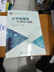 大学物理学——学习指导与训练