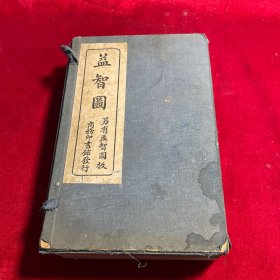 益智图 【一函全六册】【民国4年初版 民国8年第五版】