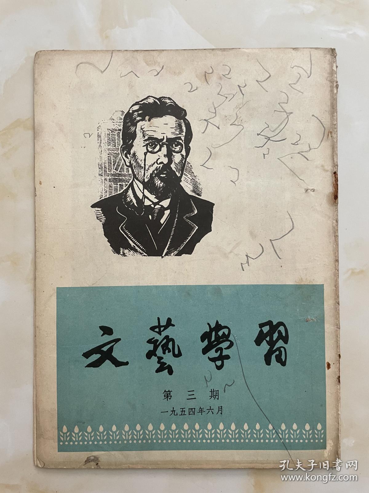 文艺学习1954年6