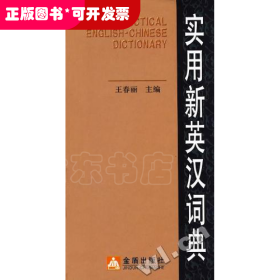 實(shí)用新英漢詞典