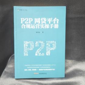 P2P网贷平台合规运营实操手册