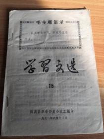 学习文选 1972年第15期 阳高县革命委员会政工组印