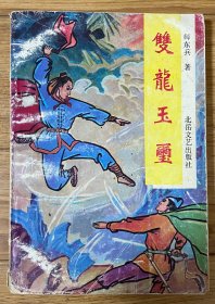 武侠：双龙玉玺