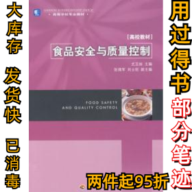 高等学校专业教材高校教材：食品安全与质量控制