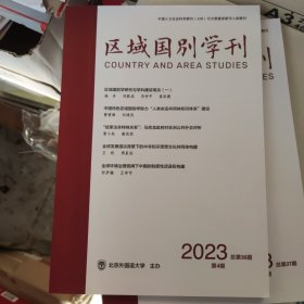 区域国别学刊 2023第4期第5期总第36期37期