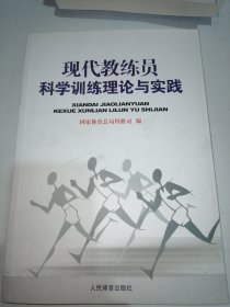 现代教练员科学训练理论与实践