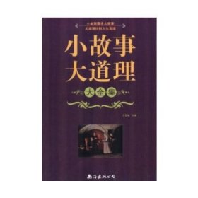 小故事大道理大全集