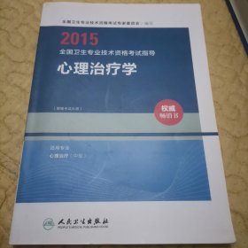 人卫版2015全国卫生专业技术资格考试指导心理治疗学（专业代码386）