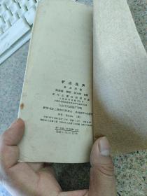 矿山鸟叫 插图本 一版一印