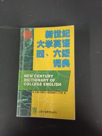 新世纪大学英语四六级词典