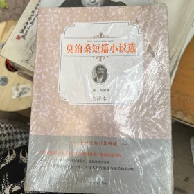 名著名译插图本：莫泊桑短篇小说选