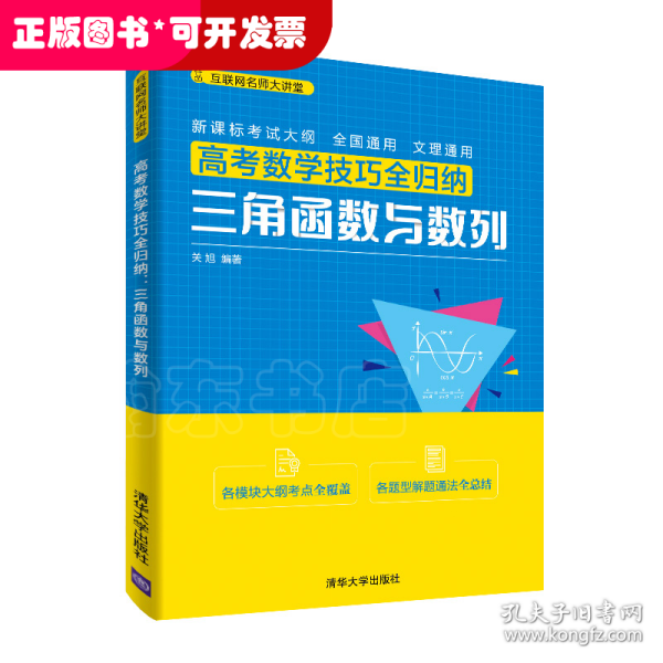 高考数学技巧全归纳：三角函数与数列（互联网名师大讲堂）