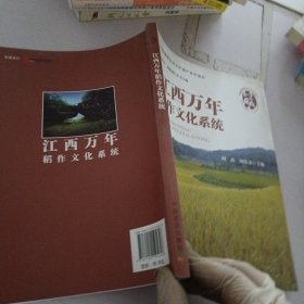 江西万年稻作文化系统