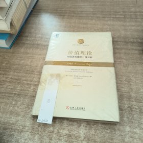 价值理论：对经济均衡的公理分析