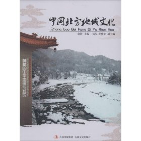 正版NY 中国北方地域文化(新) 王思博,杨金秀,徐潜 9787547214824