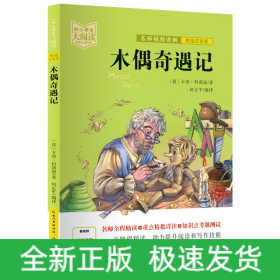 木偶奇遇记（美绘拼音版+名师视频讲解）一二三年级-中小学生大阅读经典故事[7-10岁]