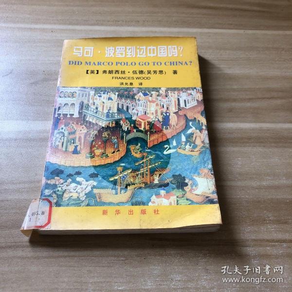 马可·波罗到过中国吗？：Did Marco Polo Go To China？