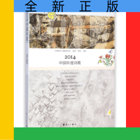 2014中国年度诗歌