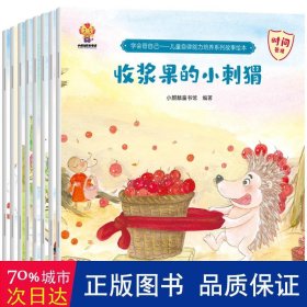 学会管自己—儿童自律能力培养系列故事绘本