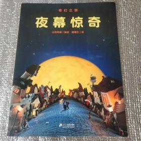 奇幻之旅——夜幕惊奇