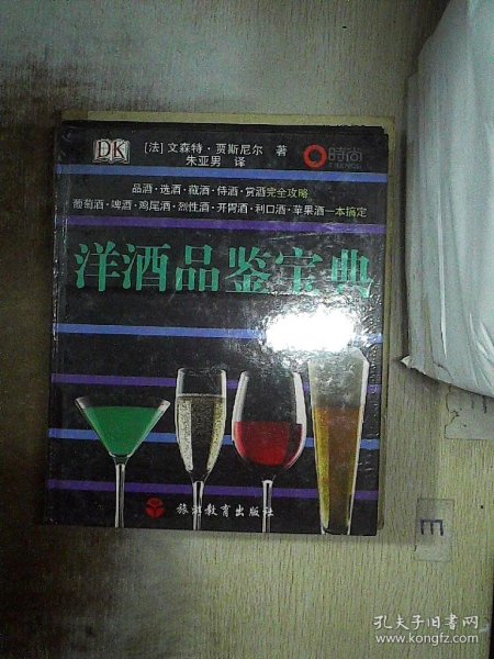 洋酒品鉴宝典