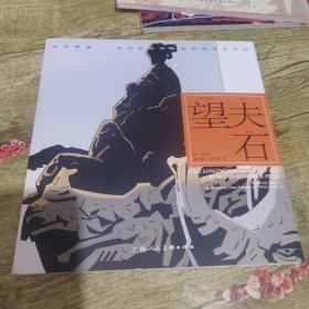 开天辟地·中华创世神话连环画绘本系列：望夫石