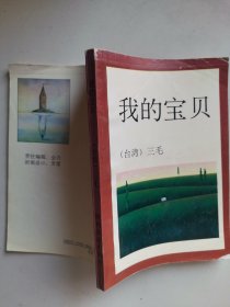 《我的宝贝》三毛著，覆膜本，1993年印