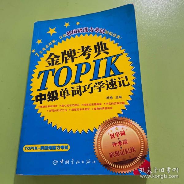 金牌考典：TOPIK中级单词巧学速记