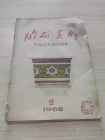 陶瓷美术1960年2期。缺字。看好品相下单