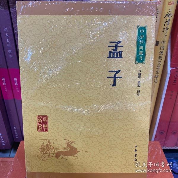 中华经典藏书 孟子（升级版）