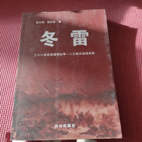 冬雷:三十八军抗美援朝战争一二三四次战役纪实 签名本看图