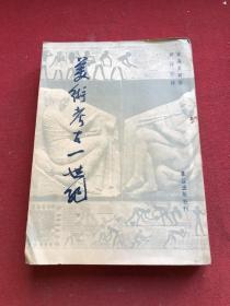民国三十七年，郭沫若译《美术考古一世纪》，仅印1000册，品好