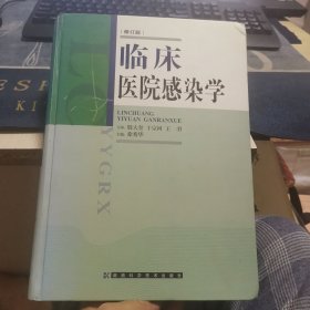 临床医院感染学（外品如图内页干净近9品）