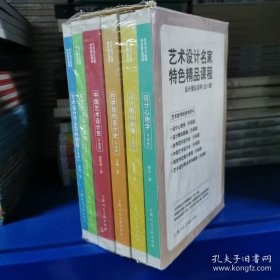 艺术设计名家特色精品课程：设计理论系列（套装共6册）